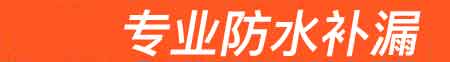 晋中榆次房屋漏水维修